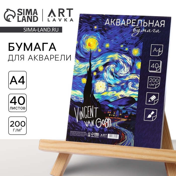 Бумага для акварели А4, 40 листов ,200 г/м2, для творчества в т/у плёнке «Ван Гог» Бумага для акварели А4, 40 листов ,200 г/м2, для творчества в т/у плёнке «Ван Гог»
