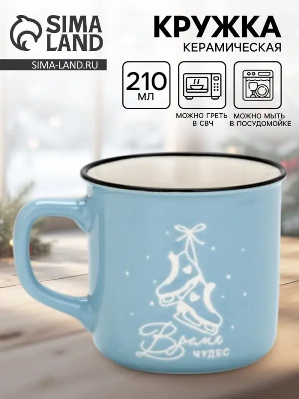 Кружка керамическая, новогодняя &laquo;Время чудес&raquo;, 210 мл