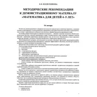 Математика для детей 4-5 лет &laquo;Демонстрационный материал с методическими рекомендациями к рабочей тетради. Я считаю до пяти&raquo;, Колесникова Е. В.