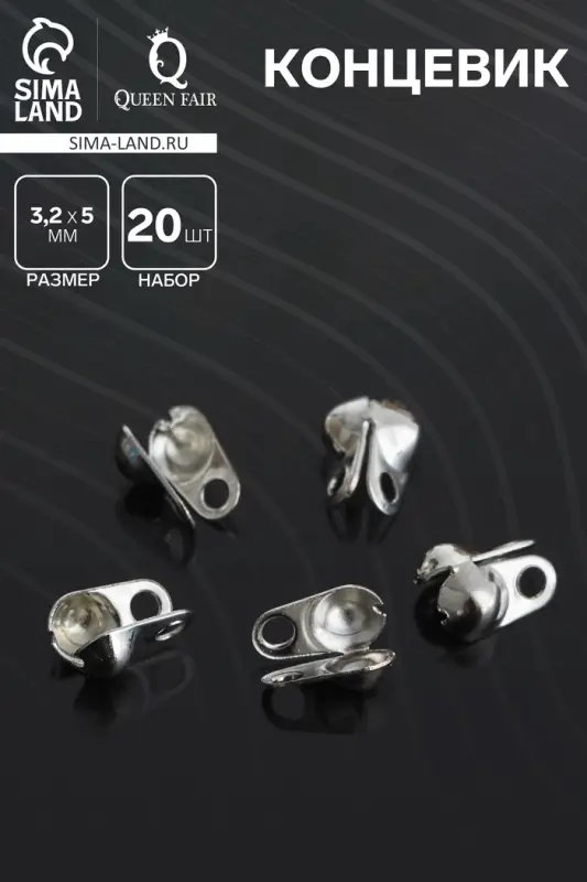 Концевик, цвет серебро, СМ-262, 3.2 мм (набор 20 шт.)