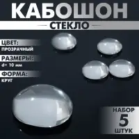 Кабошон стекло, круг 10 мм (набор 5 шт.), прозрачный