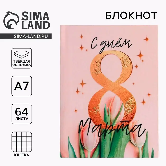 Блокнот, А7, 64 л. &laquo;С днём 8 Марта&raquo;