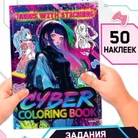 Раскраска с заданиями CYBER anime, на английском языке, 50 наклеек