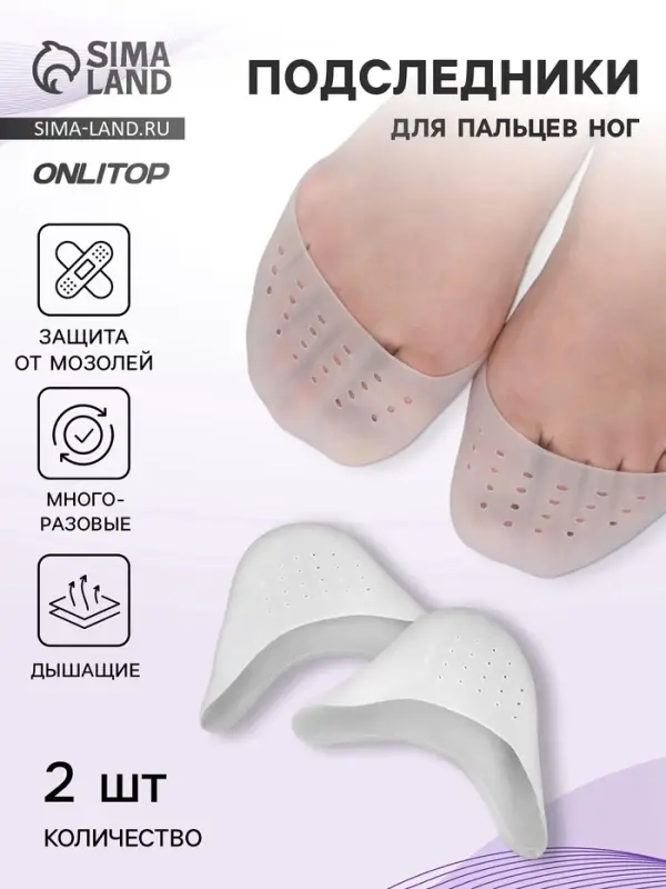 Подследники на пальцы ног, дышащие, силиконовые, 9&times;9 см, пара, белые
