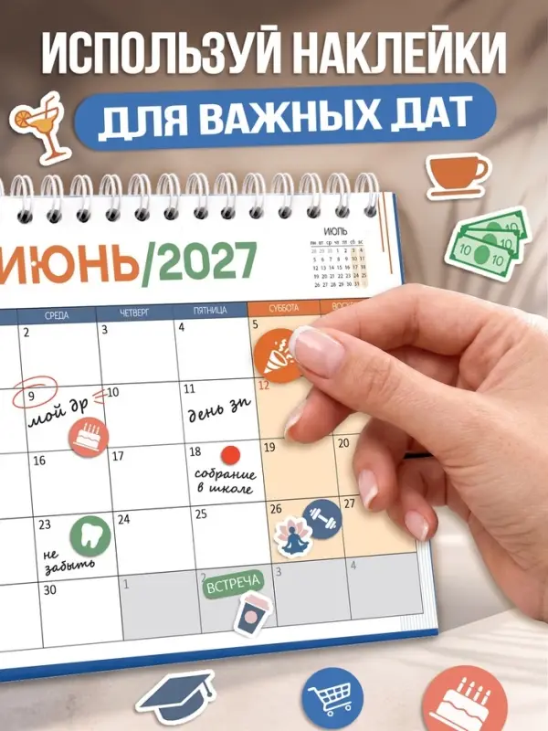 Календарь настольный 2027, с наклейками