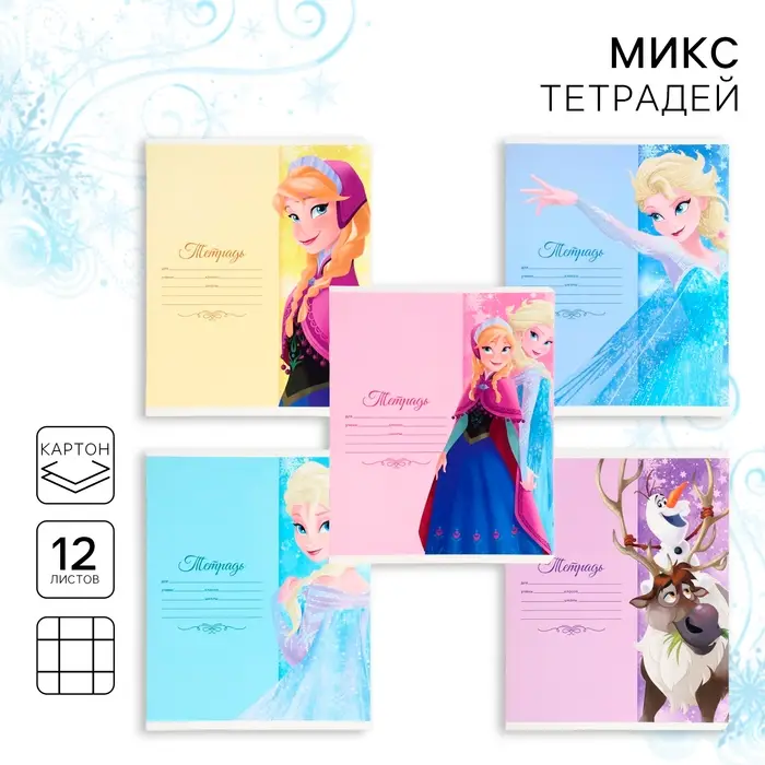 Тетрадь в клетку 12 листов, 5 видов МИКС, обложка мелованный картон, &laquo;Холодное сердце&raquo;