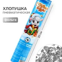 Хлопушка пневматическая &laquo;С Новым Годом&raquo;, 20 см