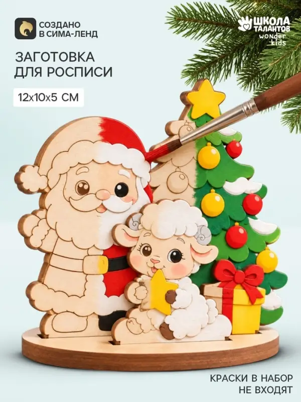Роспись по дереву &laquo;Овечка и Дед Мороз &raquo;, заготовки для творчества, 12&times;5&times;10 см