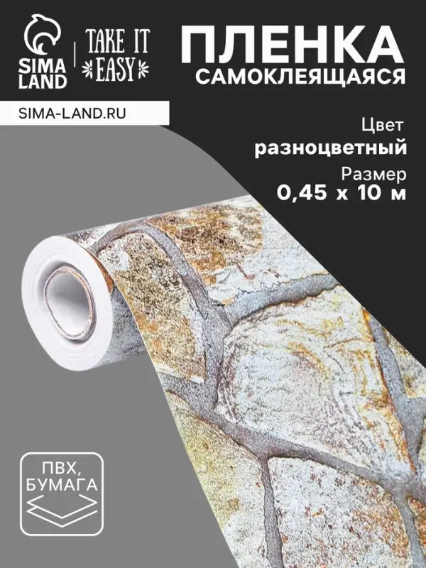 Плёнка самоклеящаяся TAKE IT EASY &laquo;Камень разноцветный&raquo;, рулон, 0.45&times;10 м, цвет коричневый/серый