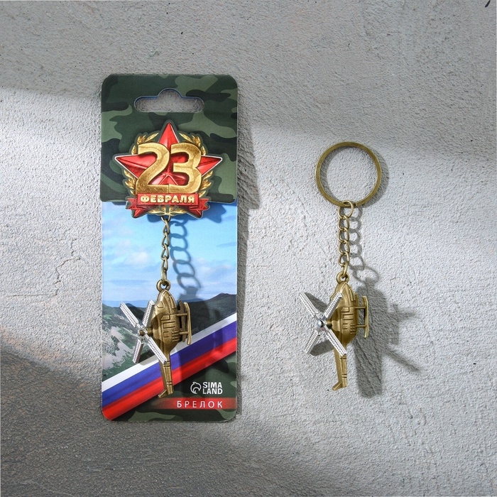 Брелок для ключей металлический «23 февраля», вертолёт, 11 х 2,5 см