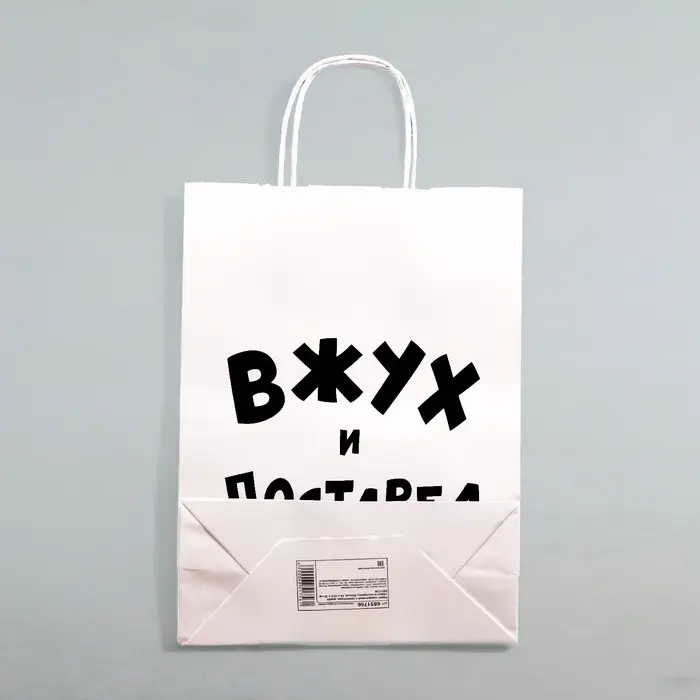 Пакет подарочный с приколами, крафт &laquo;Вжух и постарел&raquo;, белый, 24&times;14&times;28 см