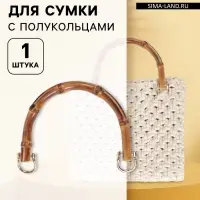 Ручка для сумки, бамбук, с полукольцами, 13.5&times;10.5 см, цвет бежевый/золотой