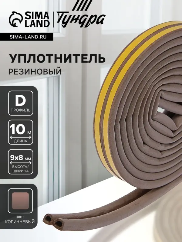 Уплотнитель резиновый ТУНДРА, профиль D, размер 9&times;8 мм, коричневый, в упаковке 6 м