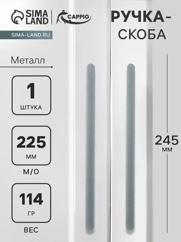 Ручка-скоба CAPPIO RS141, м/о 225 мм, графит