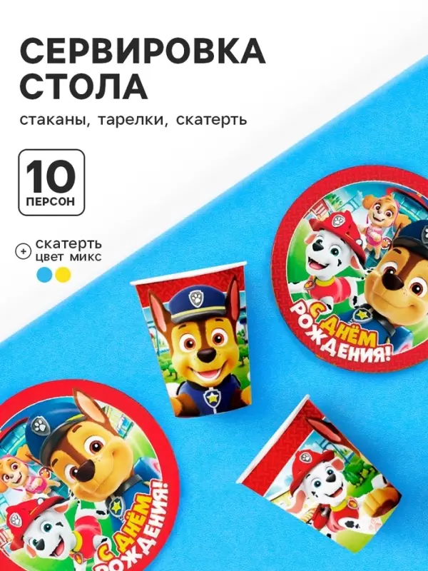 Посуда одноразовая бумажная &laquo;Щенячий патруль&raquo;, на 10 персон, стаканы, тарелки, скатерть, МИКС