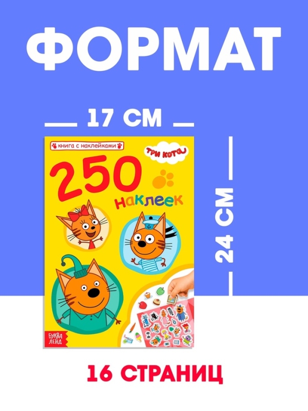 Книга 250 наклеек  Книга 250 наклеек "Любимые котята", Три кота