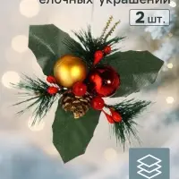 Ёлочные игрушки 2 шт. &laquo;Зимнее волшебство. Зимнее чудо&raquo; пластик, шарики ягодки, 12&times;11 см