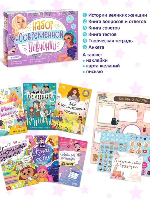 Подарочный набор современной девчонки: 6 книг, карта желаний, письмо, наклейки