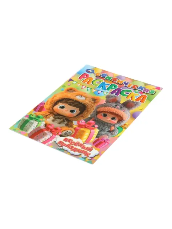 Раскраска "Весёлый праздник" 16 стр.