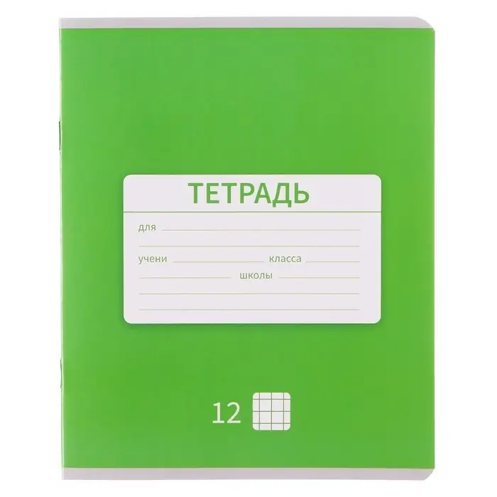 Тетрадь 12 листов в клетку Calligrata "Однотонная Новая Школьная", обложка мелованная бумага, ВД-лак, блок офсет, белизна 95%, МИКС