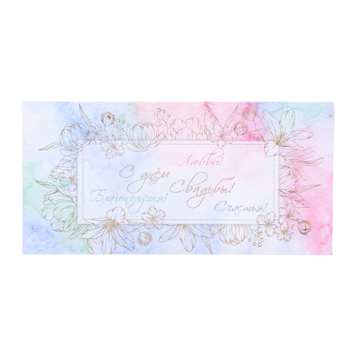 Конверт для денег  Конверт для денег "С Днём Свадьбы! Любви, благополучия, счастья!" тиснение, 8 х 17 см