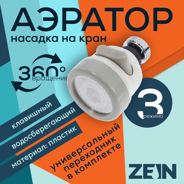Аэратор ZEIN, с регулировкой потока, сетка из нержавейки, 3 режима, пластик, белый Аэратор ZEIN, с регулировкой потока, сетка из нержавейки, 3 режима, пластик, белый