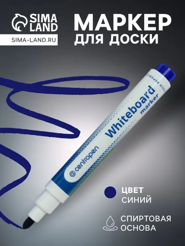 Маркер для доски Centropen 8559, узел 5.0 мм, ширина линии 2.5 мм/1-4.6 мм, спиртовой, синий