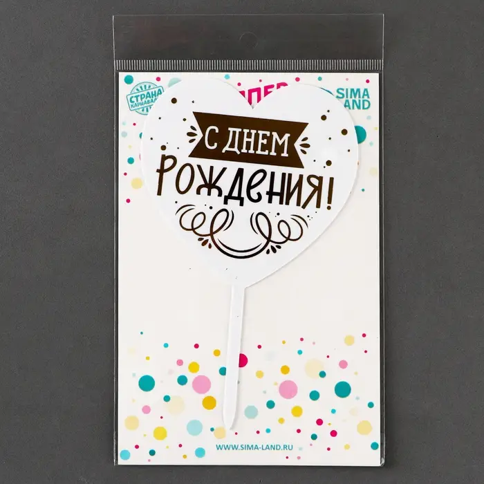 Топпер для торта &laquo;С днём рождения&raquo;