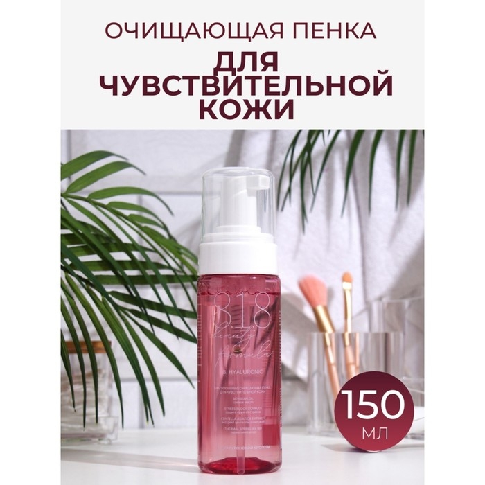 Пенка гиалуроновая 818 beauty formula для чувствительной кожи, 150 мл Пенка гиалуроновая 818 beauty formula для чувствительной кожи, 150 мл