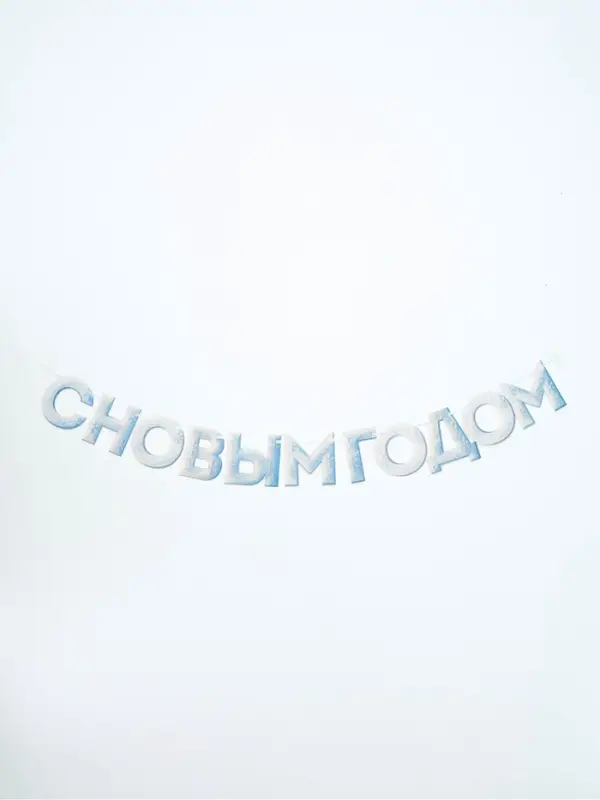 Гирлянда на ленте &laquo;С Новым Годом!&raquo;, снежная, 130 см