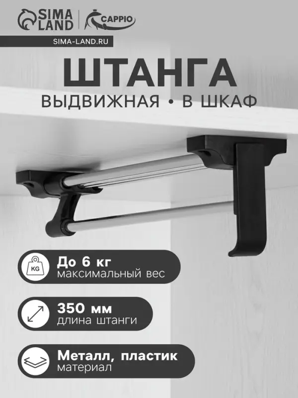 Штанга выдвижная для шкафа CAPPIO, 350 мм