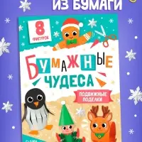 Книга - вырезалка &laquo;Бумажные чудеса. Подвижные поделки&raquo;, 20 стр., 8 фигурок