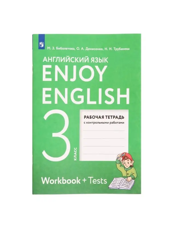 Рабочая тетрадь с контрольными работами &laquo;Английский с удовольствием. Enjoy English&raquo;, 3 класс, Биболетова М.З., ФГОС