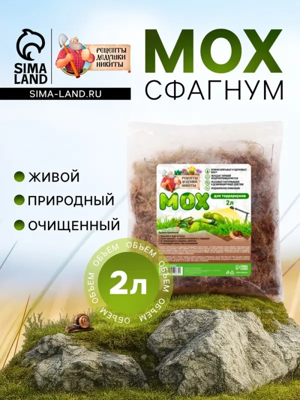 Мох сфагнум для террариумов &laquo;Рецепты дедушки Никиты&raquo; 2 л