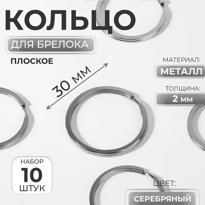 Кольцо для брелока, плоское, d=30 мм, толщина 2 мм, 10 шт., цвет серебряный Кольцо для брелока, плоское, d=30 мм, толщина 2 мм, 10 шт., цвет серебряный