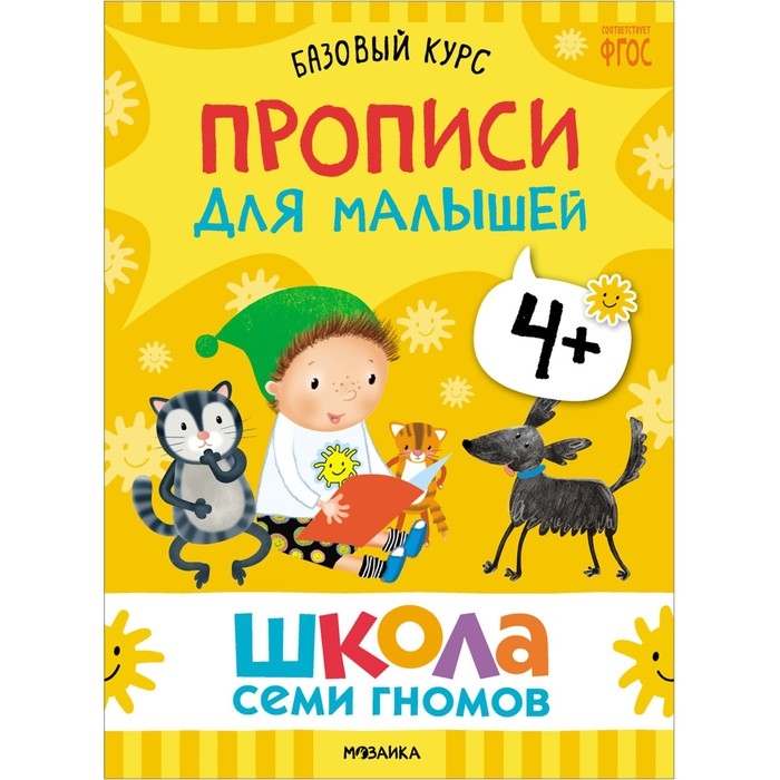 Школа Семи Гномов. Базовый курс. Комплект 4+. Денисова Д. Школа Семи Гномов. Базовый курс. Комплект 4+. Денисова Д.