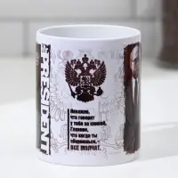 Кружка чайная керамическая «Мистер Президент», 320 мл