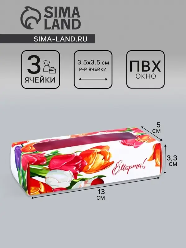 Коробка с обечайкой для 3 конфет, с окном &laquo;8 марта&raquo;, 13&times;5&times;3.3 см