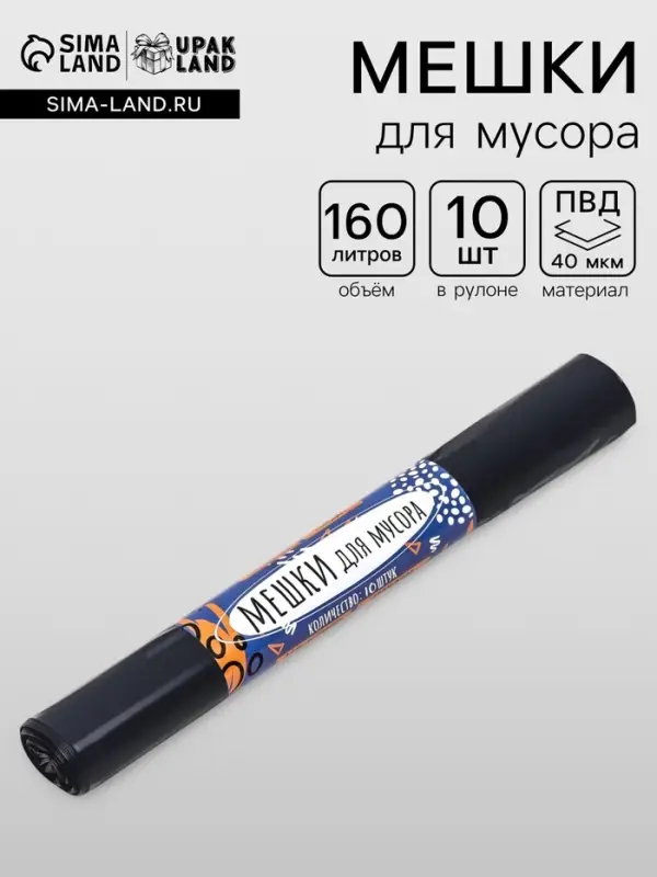 Мешки для мусора в рулоне UpakLand 160 л, черные, ПВД, толщина 40 мкм, 10 шт., 88&times;106 см