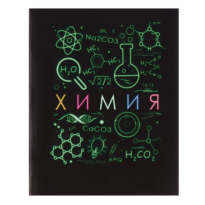 Тетрадь предметная Calligrata Тетрадь предметная Calligrata "СуперНеон", 48 листов в клетку Химия, со справочным материалом, обложка мелованный картон, блок офсет
