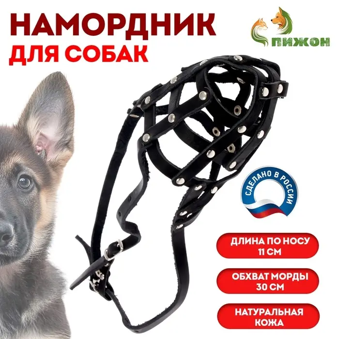 Намордник кожаный №3, сетчатый, с перемычкой, овчарка, длина по носу 11 см, обхват морды 30 см