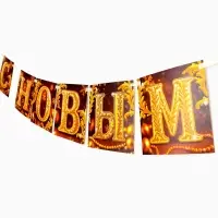 Гирлянда на ленте «С Новым годом», золото, 200 см