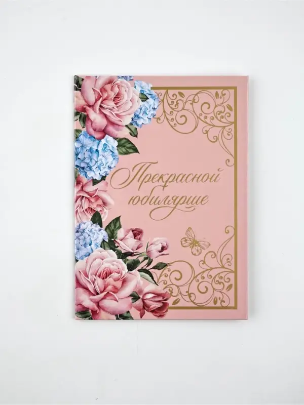 Диплом А5 с конвертом Диплом А5 с конвертом "Прекрасной юбилярше!"