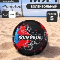 Волейбольный мяч ONLYTOP, машинная сшивка, 18 панелей, р. 5, PVC