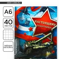 Блокнот А6, 40 л. в твердой обложке &laquo;Настоящему защитнику&raquo;