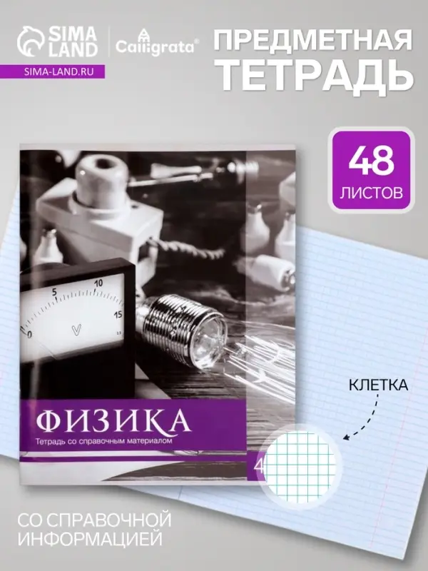 Предметная тетрадь по физике Calligrata &laquo;Чёрное-белое&raquo;, 48 листов, в клетку, со справочным материалом, бумажная обложка