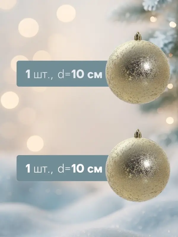 Ёлочные шары набор 2 шт. &laquo;Ретро&raquo;, d=10 см, золотистые