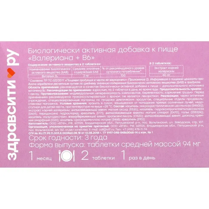 Валериана + витамин B6 Здравсити, 50 таблеток по 94 мг