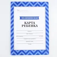 Медицинская карта, формат А4, 16 листов. Форма № 026/у-2000 &laquo;Голубой&raquo;