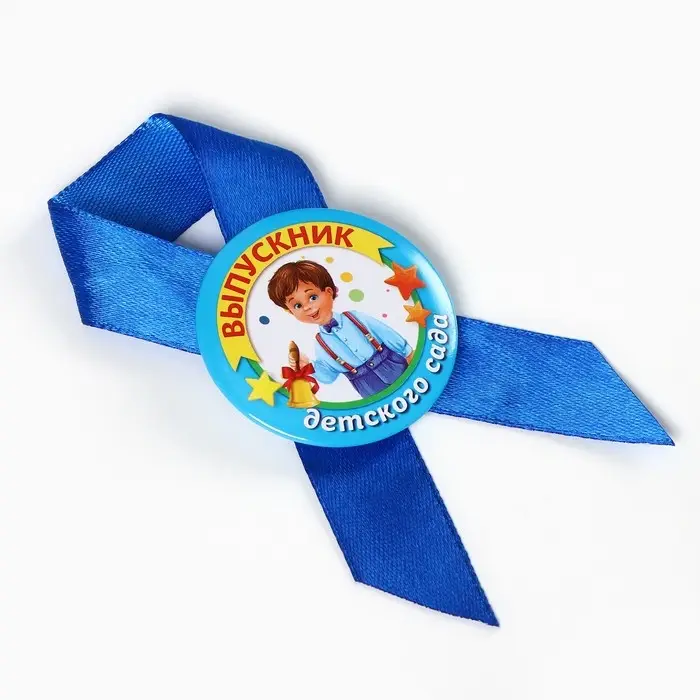 Значок с лентой  Значок с лентой "Выпускник детского сада", диам 4,5 см, набор 5 шт
